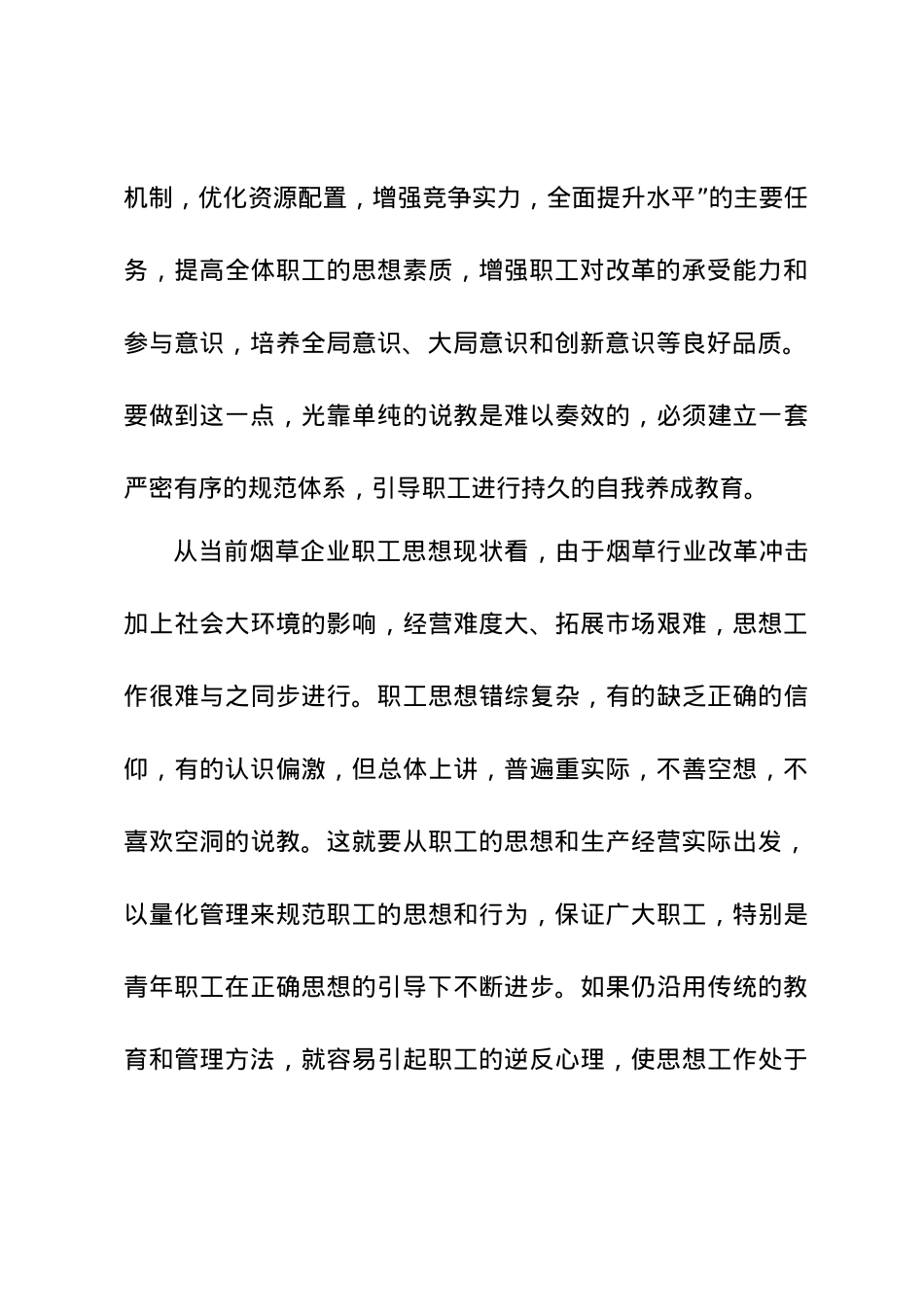 新时期烟草企业思想政治工作创新探讨.doc_第3页