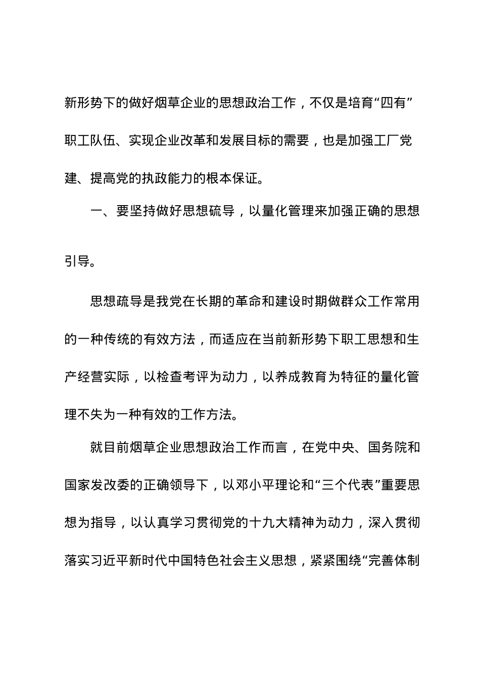 新时期烟草企业思想政治工作创新探讨.doc_第2页