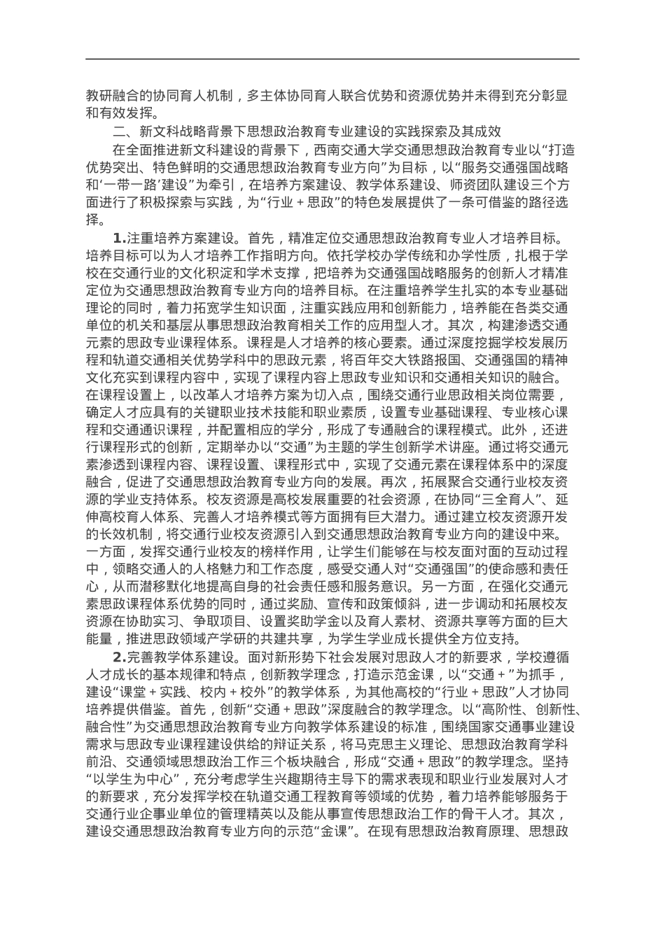 新文科战略背景下思想政治教育专业建设探析.doc_第2页