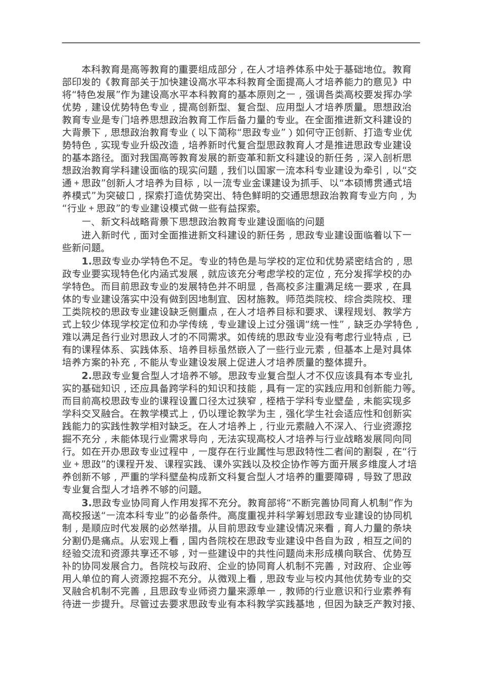 新文科战略背景下思想政治教育专业建设探析.doc_第1页