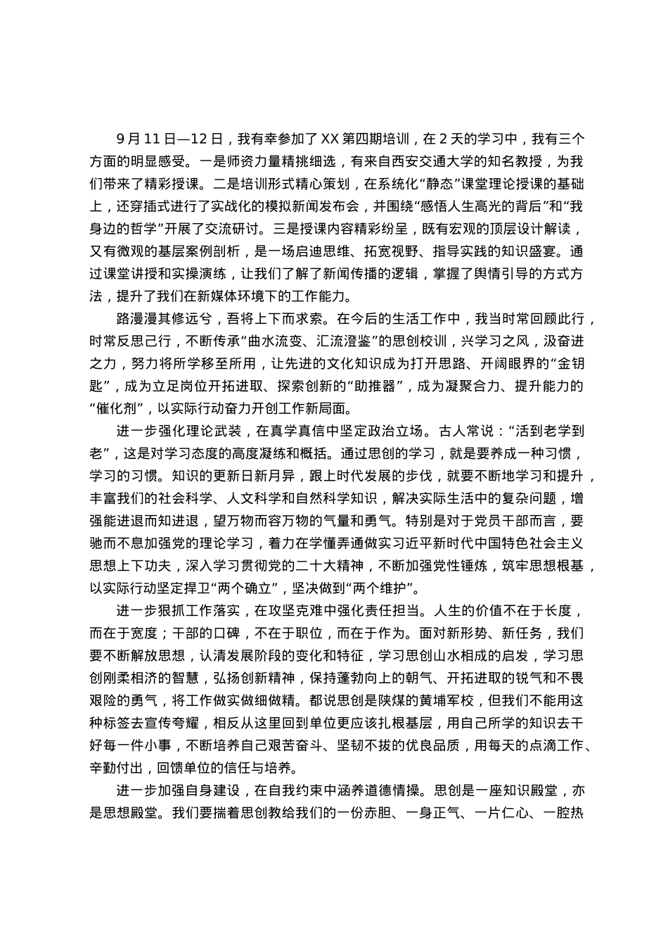 新闻宣传培训班学习感悟：学深悟透守初心  奋发有为担使命.docx_第1页