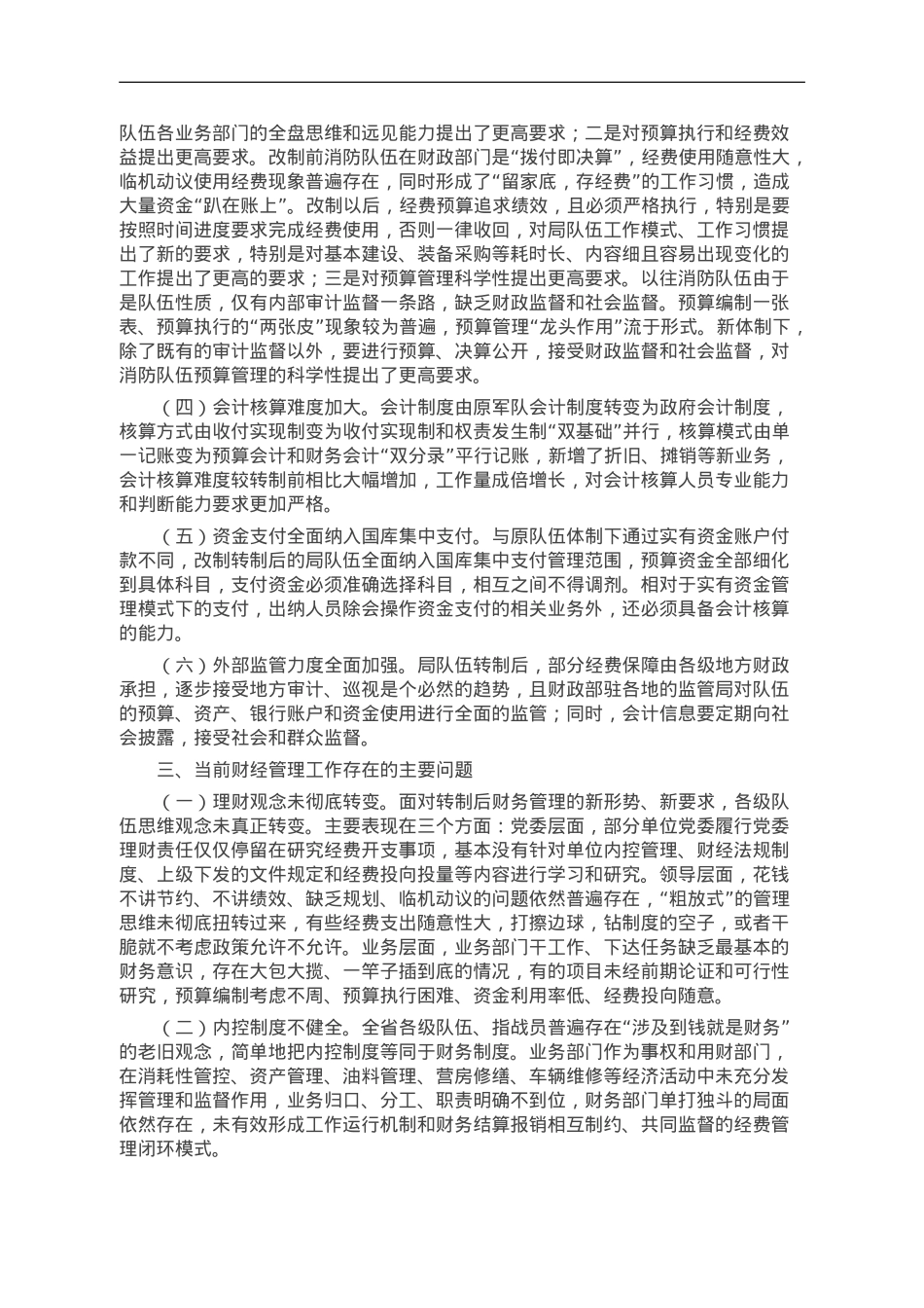 新形势下加强和改进财经管理工作初探.doc_第2页