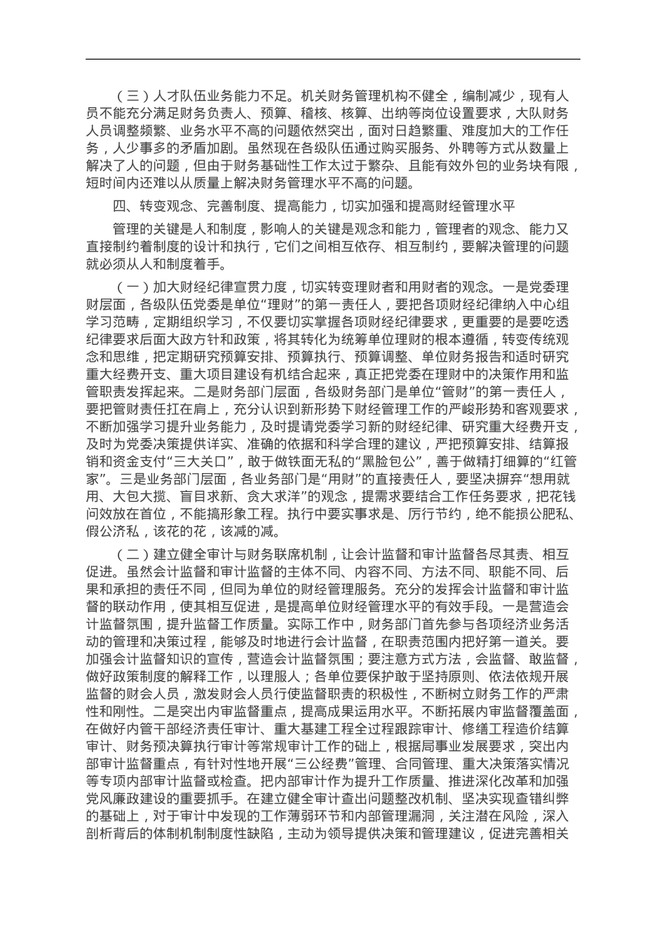新形势下加强和改进财经管理工作初探.doc_第3页