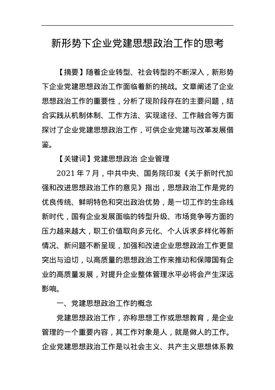 新形势下企业党建思想政治工作的思考.docx_第1页