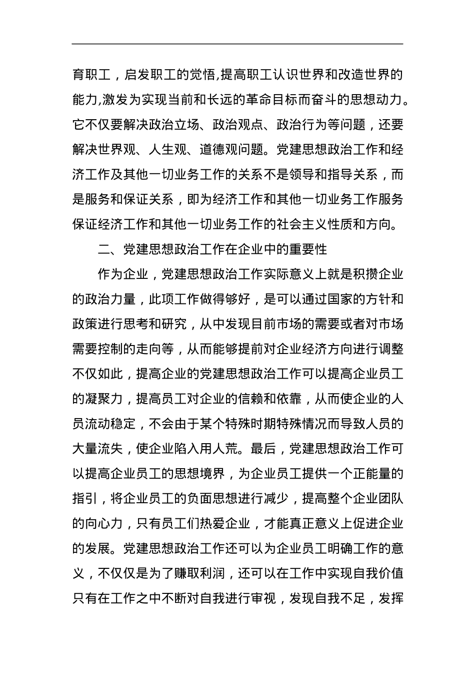 新形势下企业党建思想政治工作的思考.docx_第2页