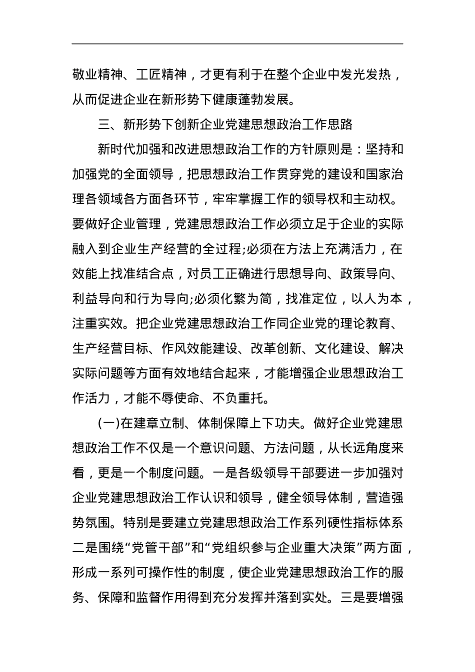新形势下企业党建思想政治工作的思考.docx_第3页