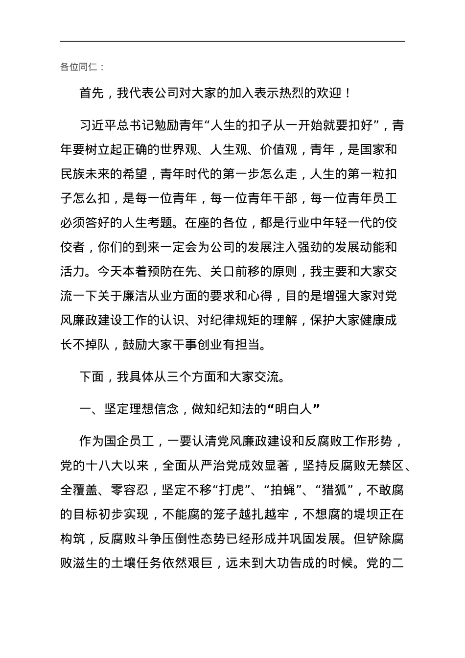 新员工集体廉政谈话.doc_第1页