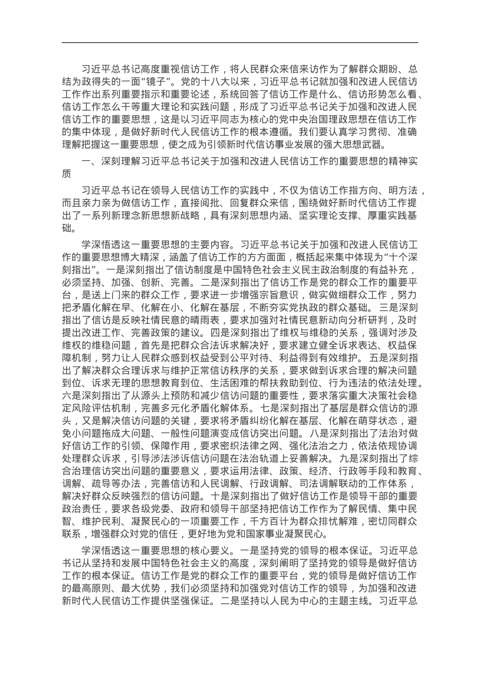 信访系统主题教育专题学习材料：学深悟透精神实质 构建信访工作大格局.doc_第1页