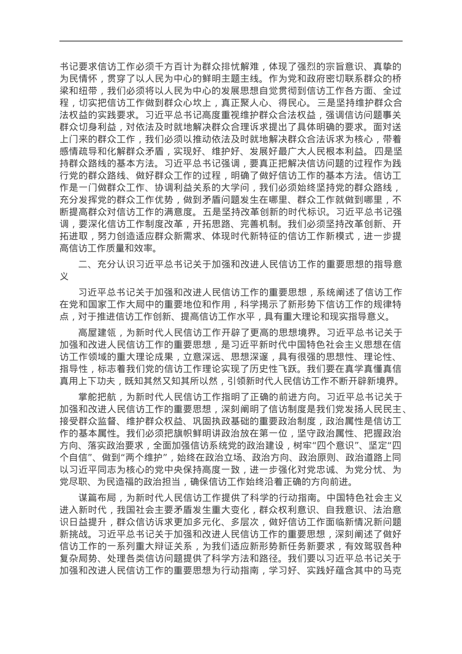 信访系统主题教育专题学习材料：学深悟透精神实质 构建信访工作大格局.doc_第2页