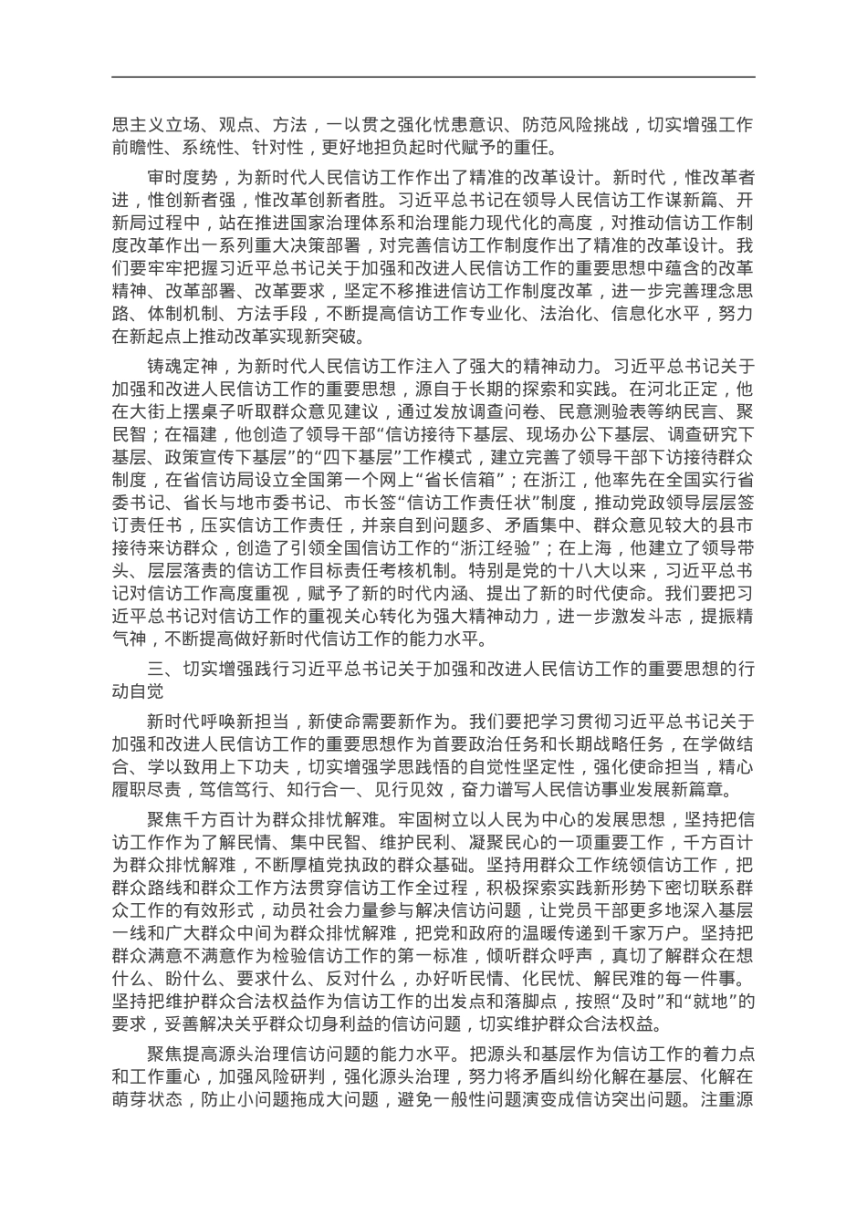 信访系统主题教育专题学习材料：学深悟透精神实质 构建信访工作大格局.doc_第3页