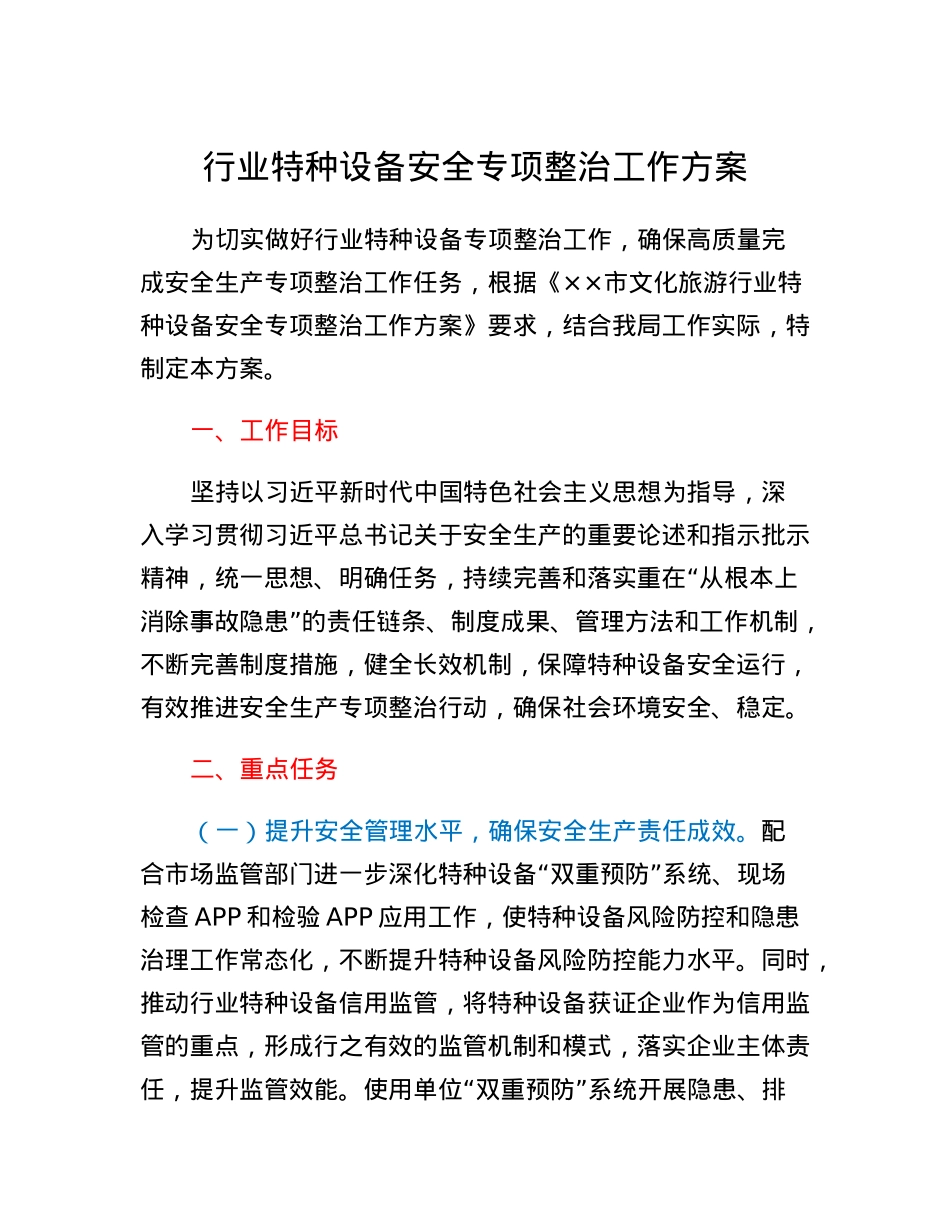 行业特种设备安全专项整治工作方案.docx_第1页