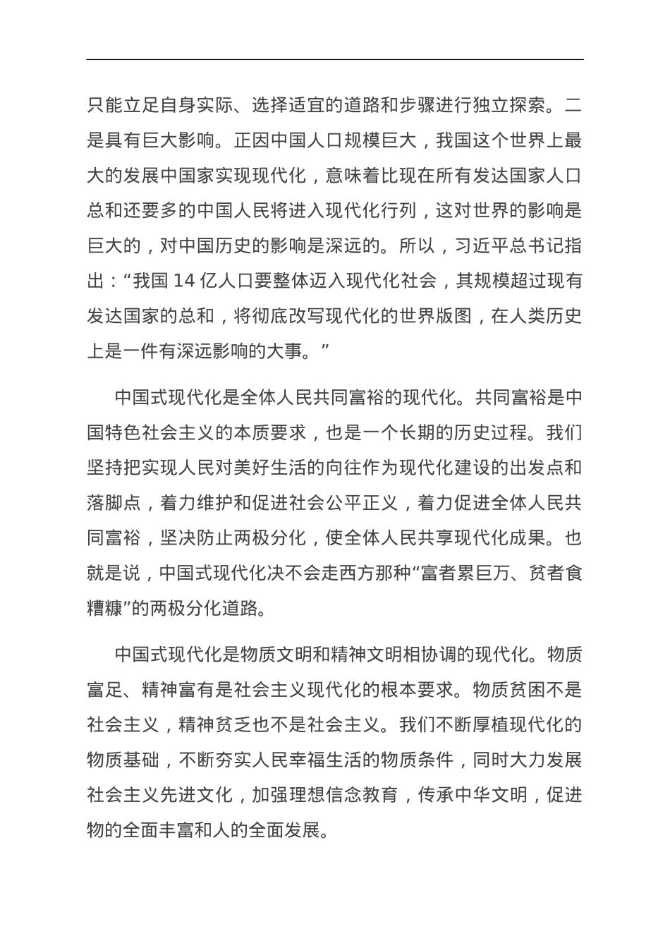 宣讲稿：深刻理解中国式现代化的科学内涵.doc_第2页