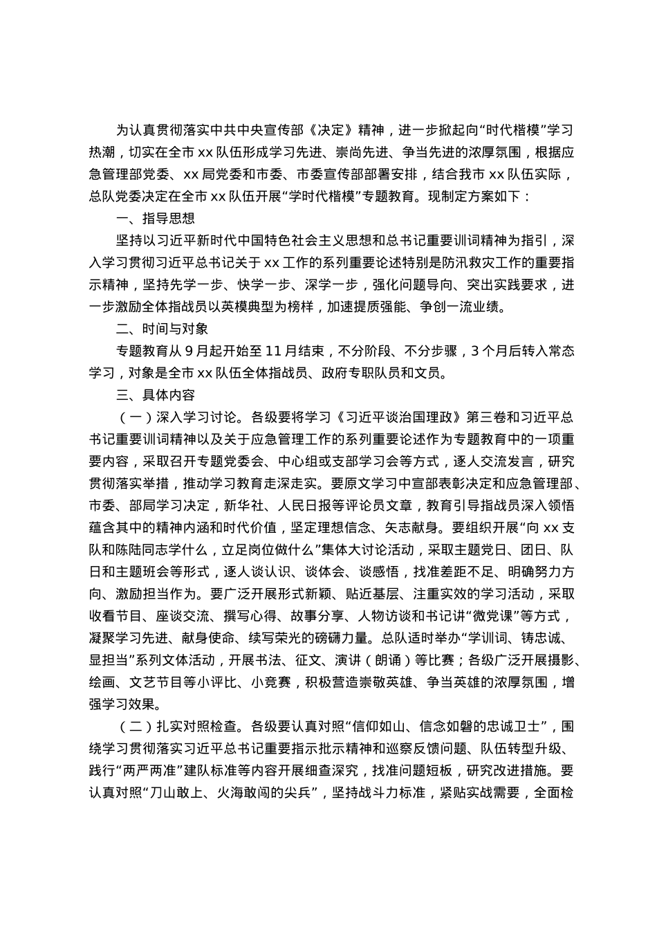 学时代楷模专题教育方案.docx_第1页
