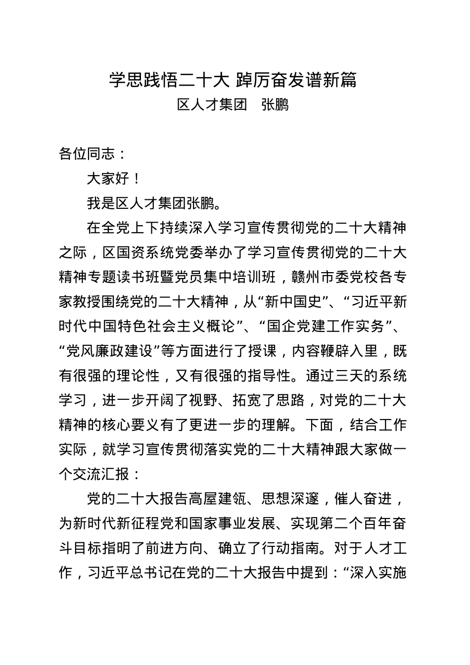 学思践悟二十大 踔厉奋发谱新篇.doc_第1页