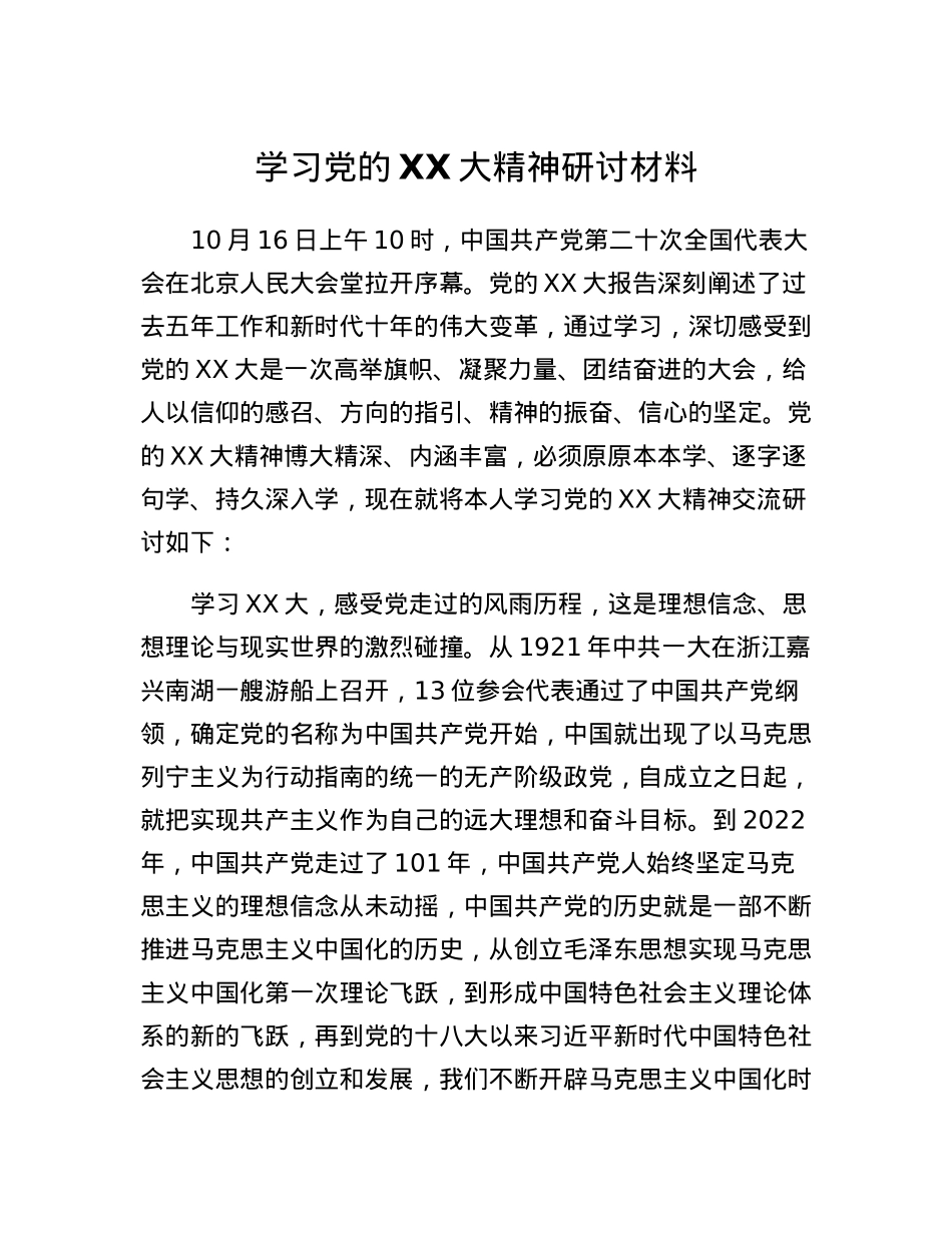 学习党的二十大精神研讨材料.docx_第1页