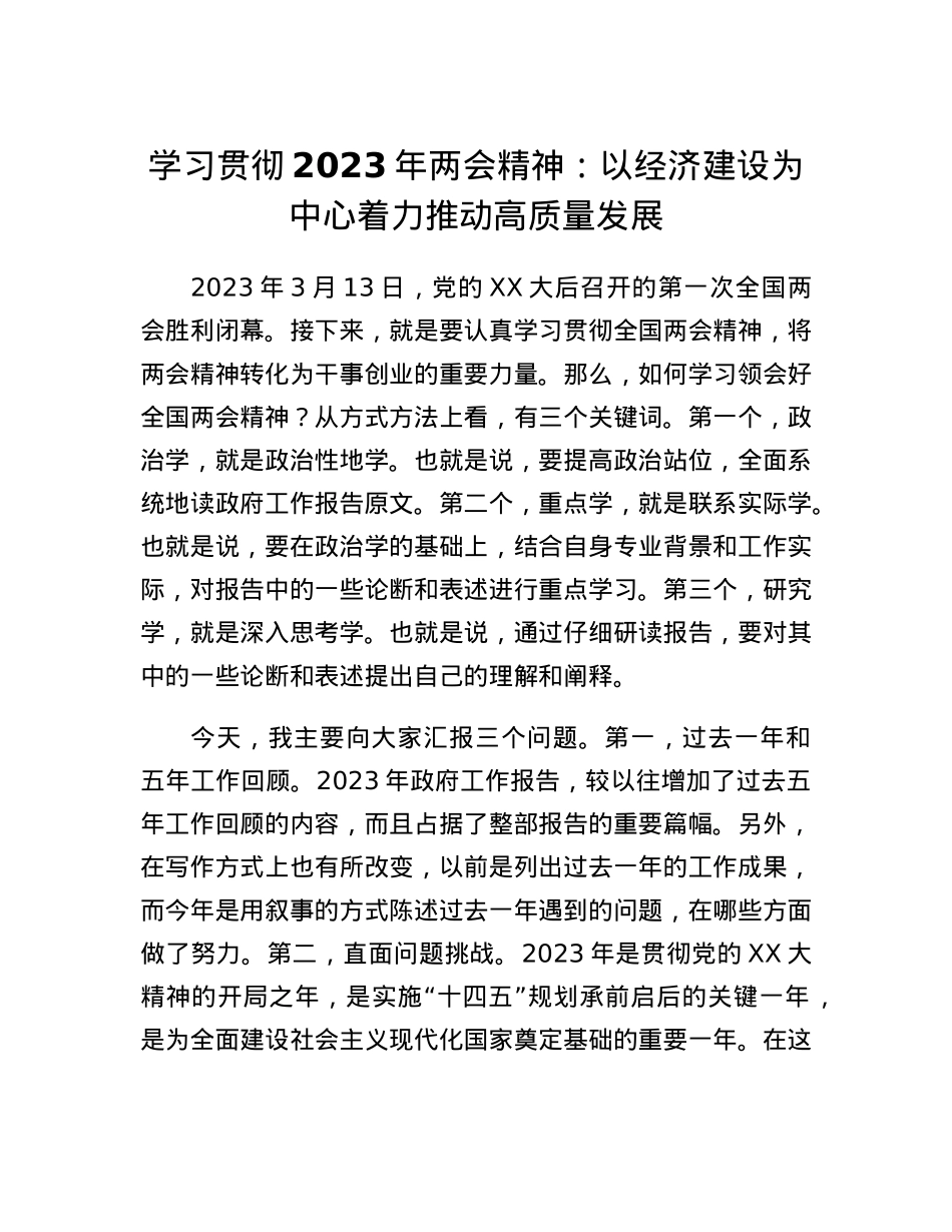 学习贯彻2023年两会精神：以经济建设为中心着力推动高质量发展.docx_第1页