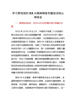 学习贯彻党的二十大精神网络专题培训班心得体会.docx