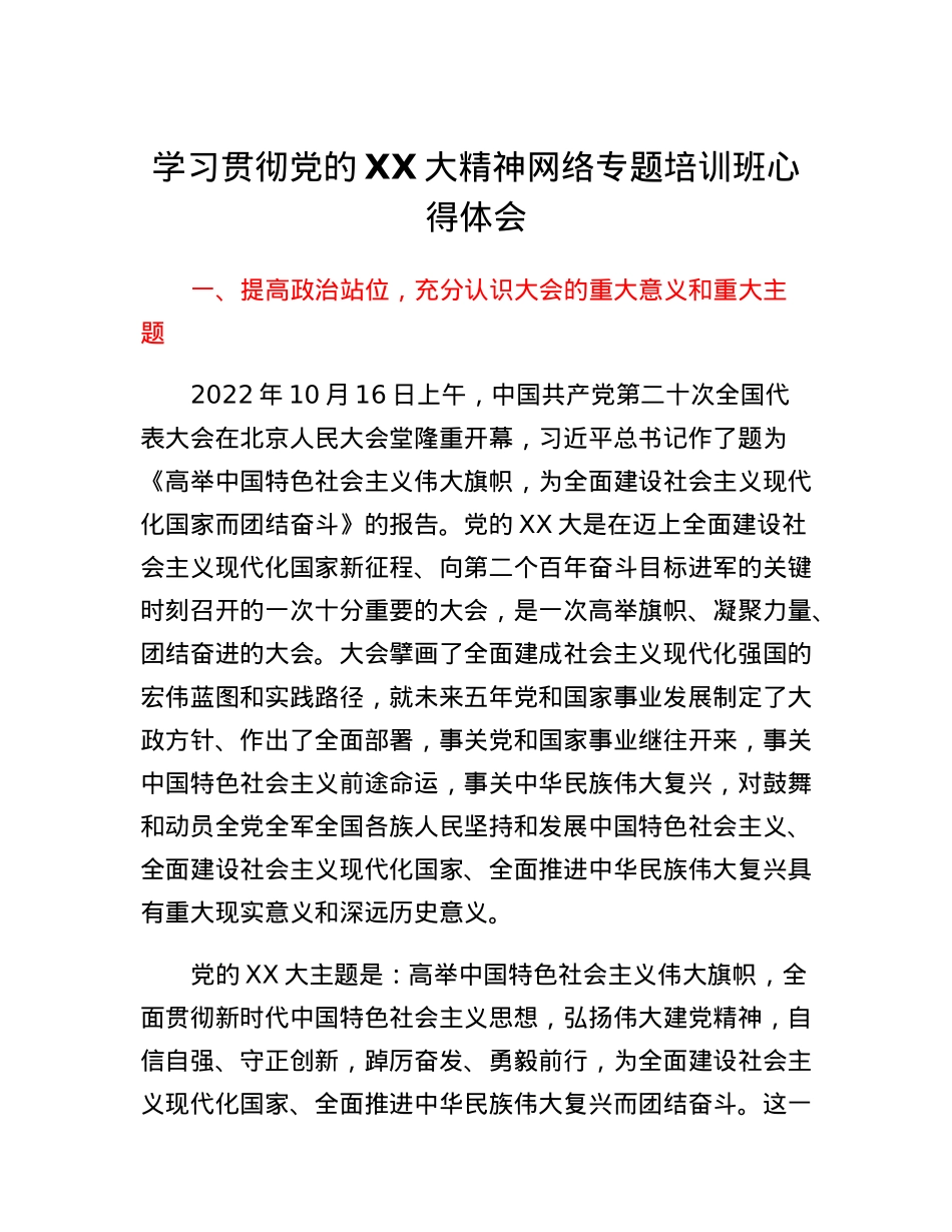 学习贯彻党的二十大精神网络专题培训班心得体会.docx_第1页