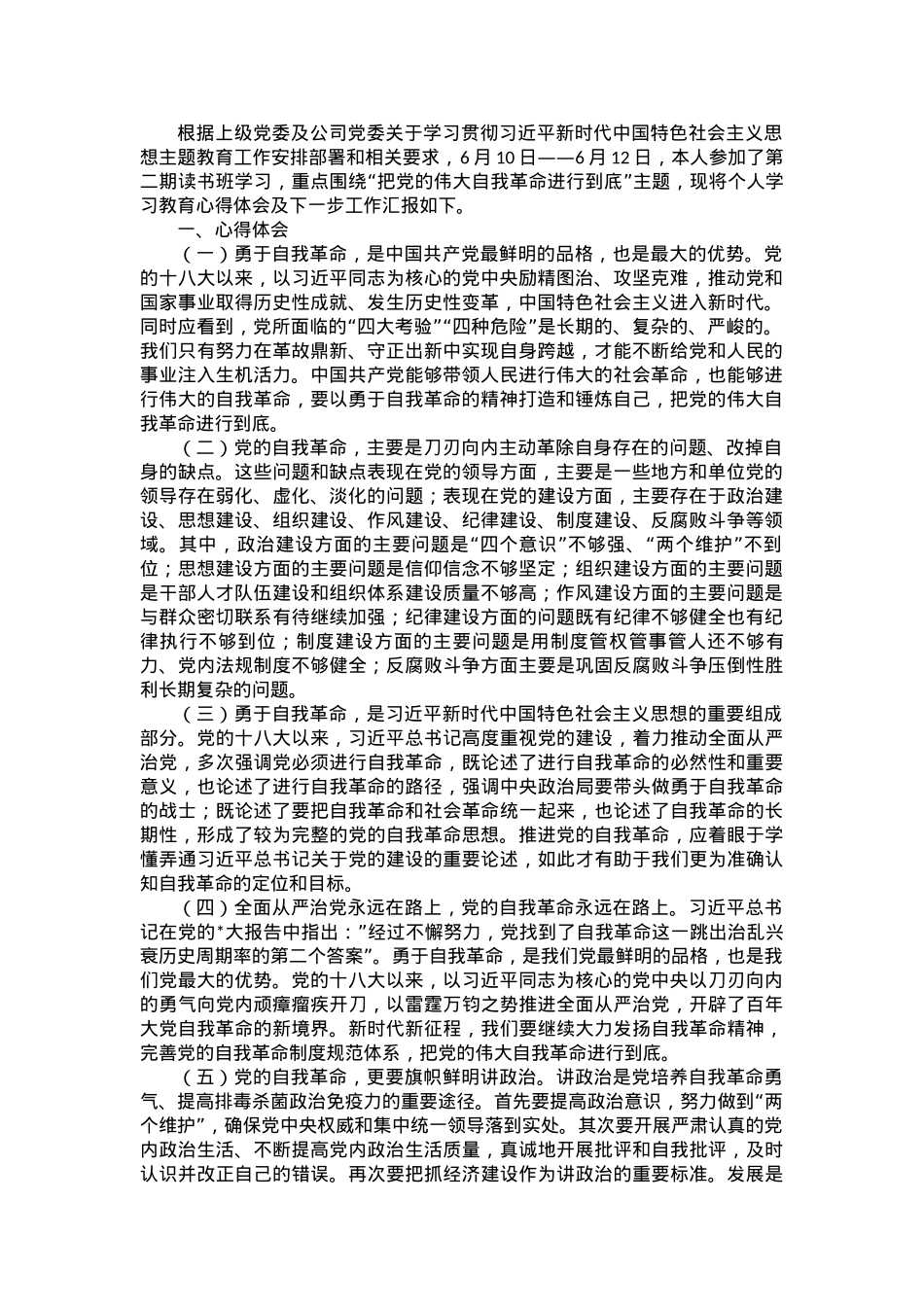 学习贯彻习近平新时代中国特色社会主义思想主题教育读书班（第二专题）心得体会.docx_第1页