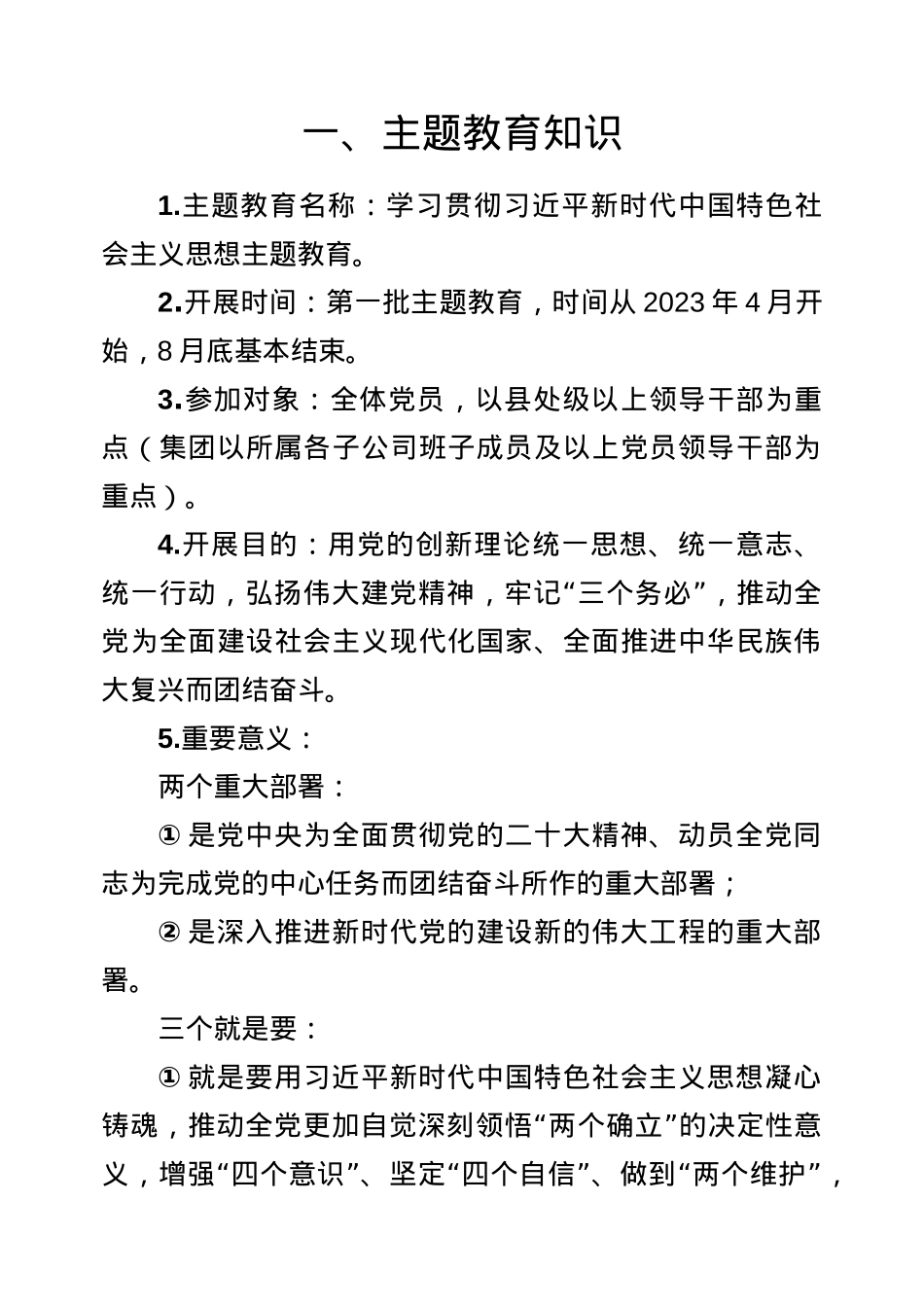 学习贯彻习近平新时代中国特色社会主义思想主题教育知识手册.doc_第1页