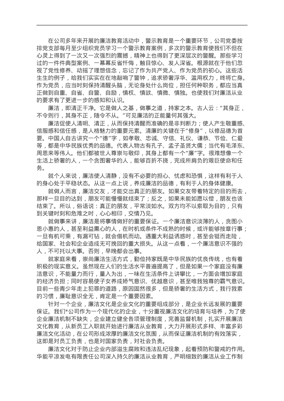 学习廉洁《警示案例教育》有感.doc_第1页