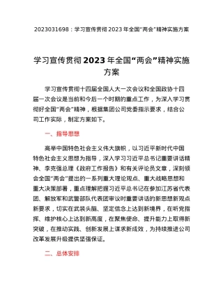 学习宣传贯彻2023年全国两会精神实施方案.docx