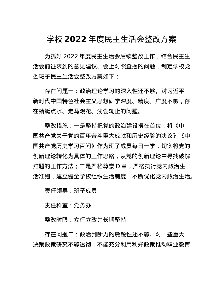 学校2022年度民主生活会整改方案.docx_第1页