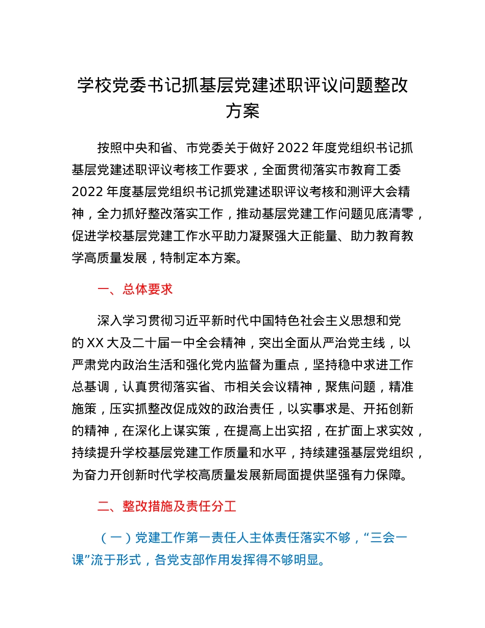 学校党委书记抓基层党建述职评议问题整改方案.docx_第1页