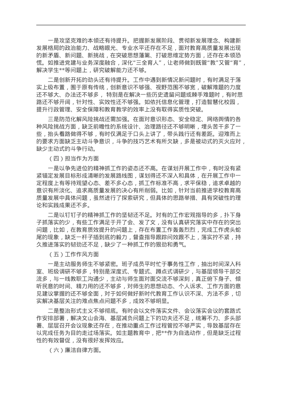 学校主题教育专题民主生活会班子剖析材料.doc_第2页