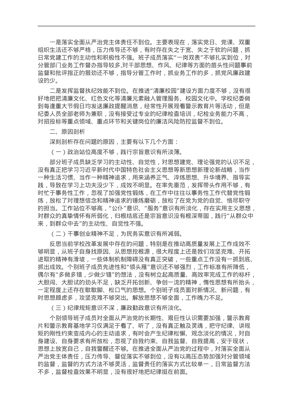 学校主题教育专题民主生活会班子剖析材料.doc_第3页