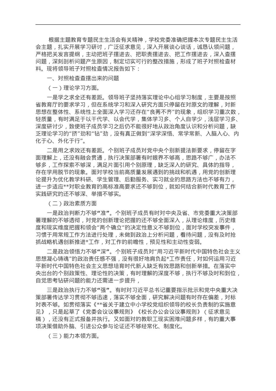 学校主题教育专题民主生活会班子剖析材料.doc_第1页