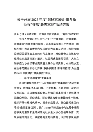 寻找“最美家庭”活动方案.doc