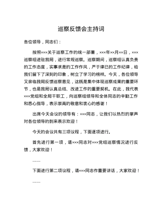 巡察反馈会主持词.docx