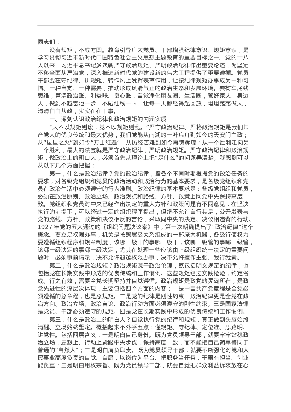 严守纪律规矩 筑牢廉洁防线 做政治上的明白人老实人.doc_第1页