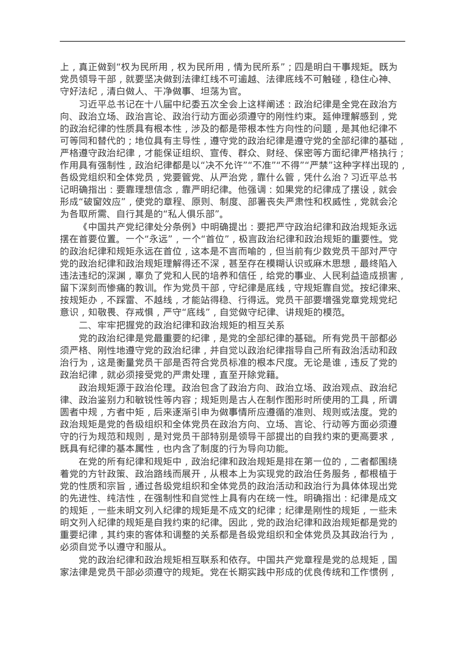 严守纪律规矩 筑牢廉洁防线 做政治上的明白人老实人.doc_第2页