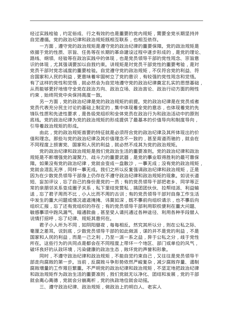 严守纪律规矩 筑牢廉洁防线 做政治上的明白人老实人.doc_第3页
