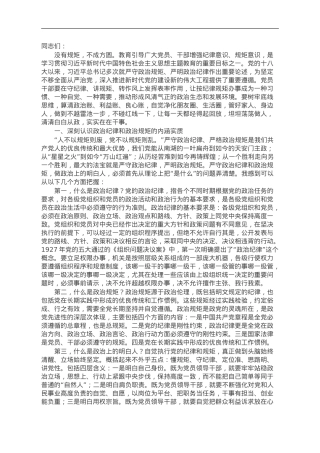 严守纪律规矩 筑牢廉洁防线 做政治上的明白人老实人.doc