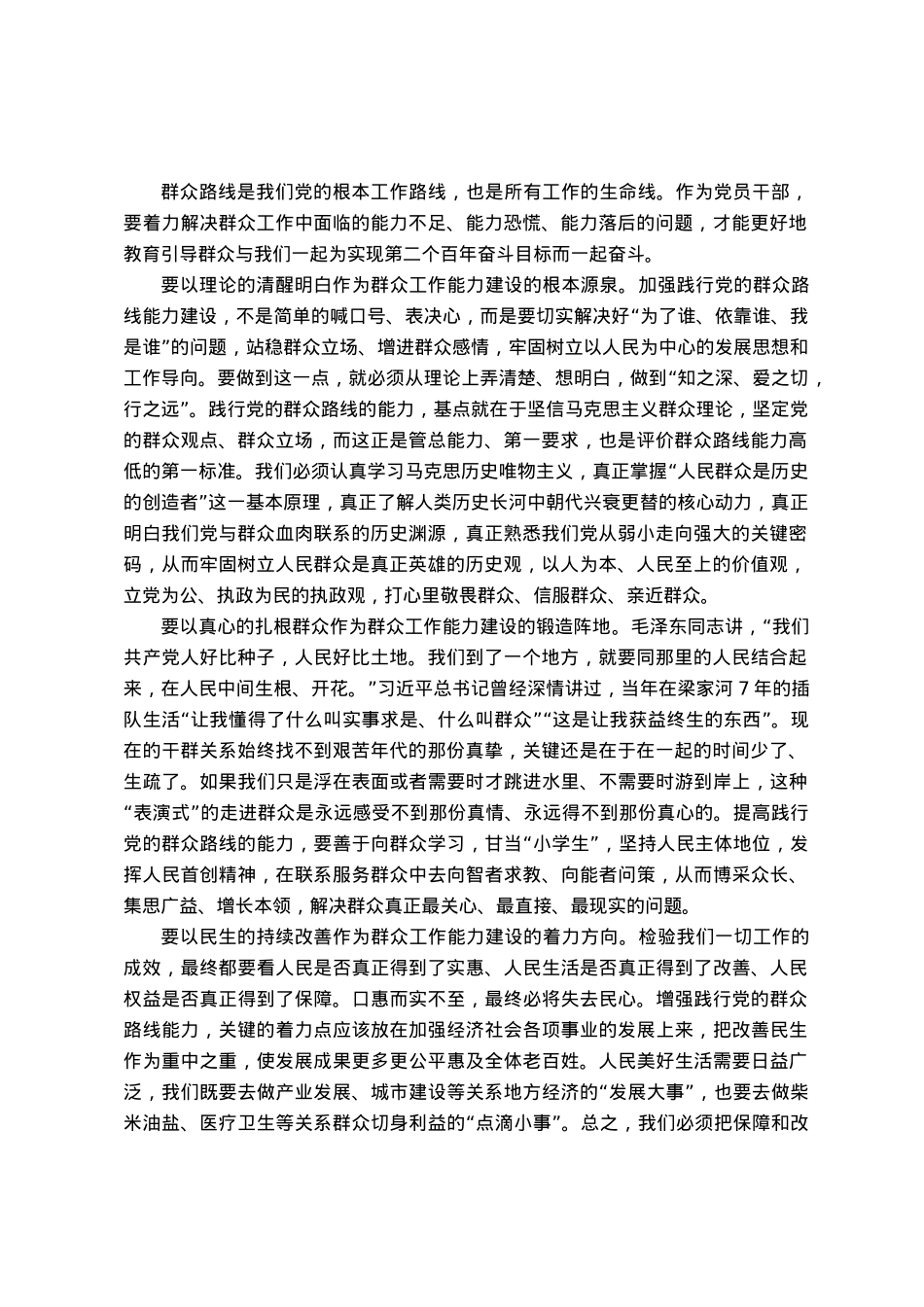 研讨材料：全力以赴加强群众工作能力建设.docx_第1页