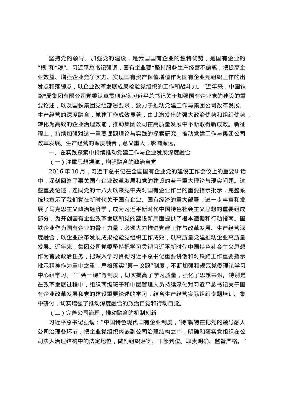 研讨材料：推动党建工作与集团公司改革发展、生产经营的深度融合.docx_第1页
