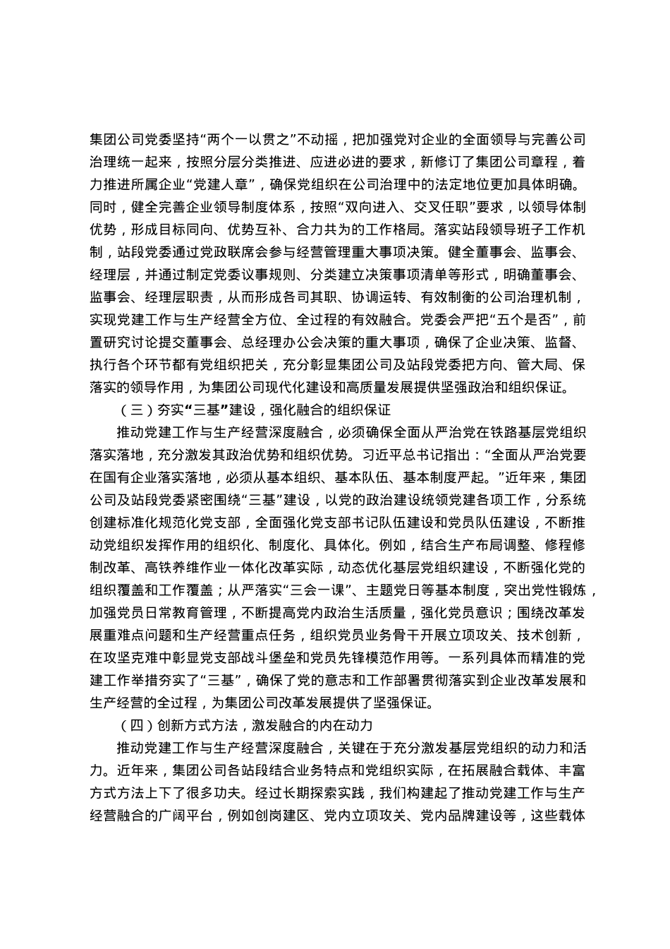 研讨材料：推动党建工作与集团公司改革发展、生产经营的深度融合.docx_第2页