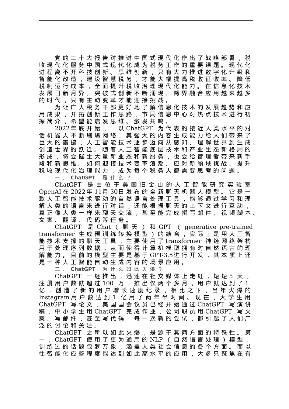 研讨文章：从ChatGPT看人工智能变革下的税收现代化.docx_第1页