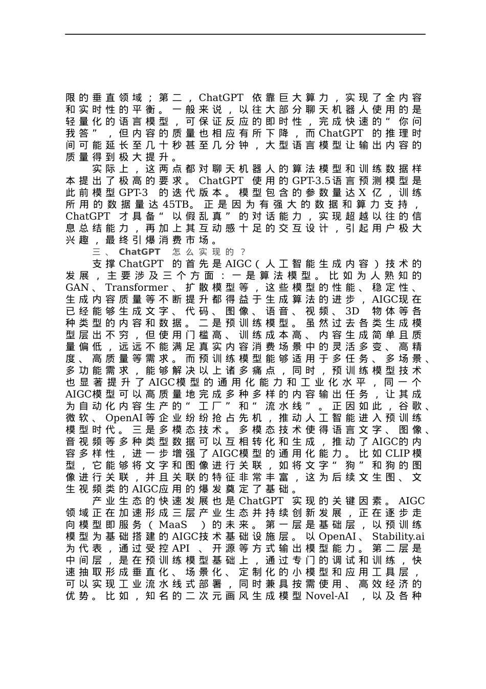 研讨文章：从ChatGPT看人工智能变革下的税收现代化.docx_第2页