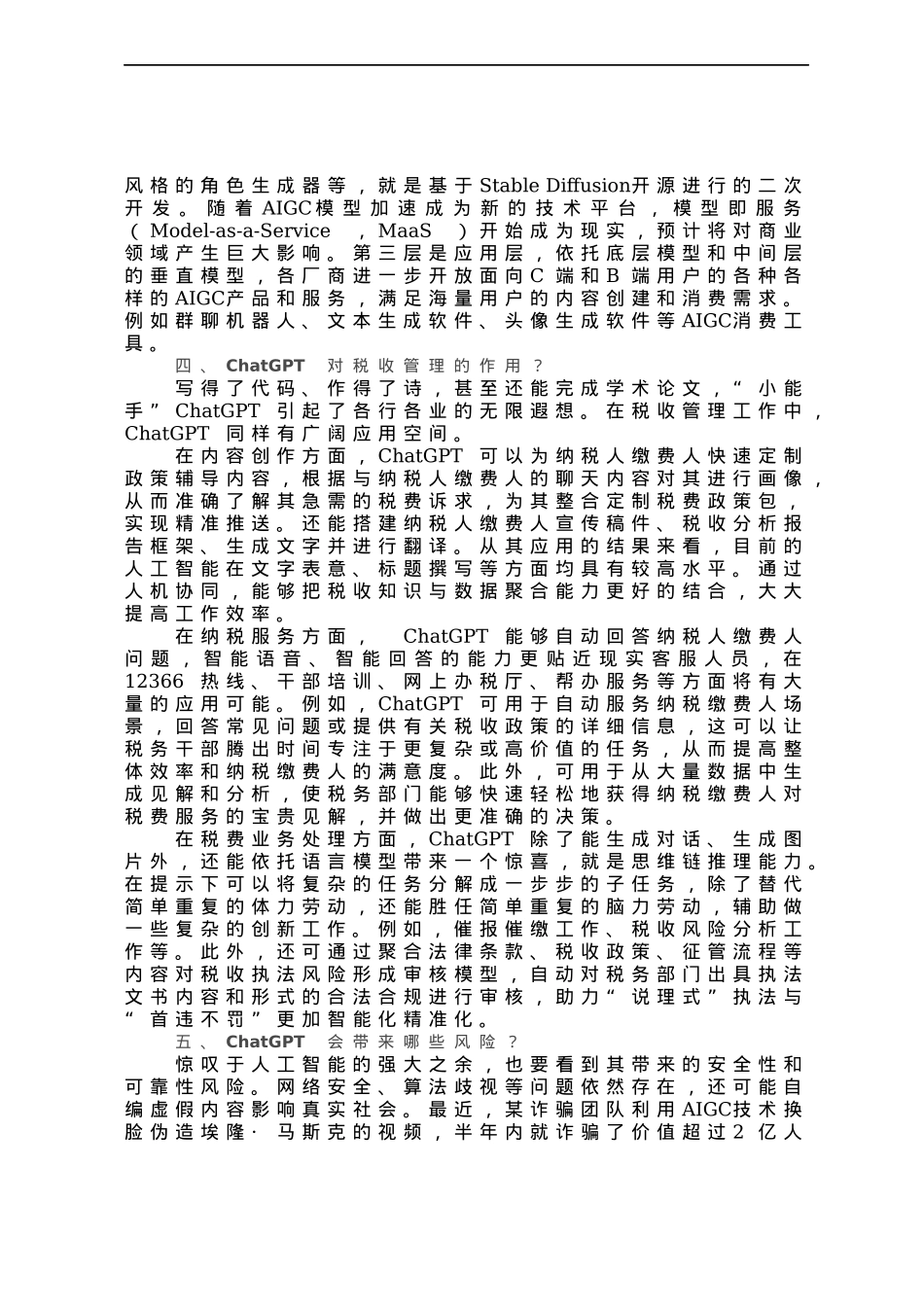 研讨文章：从ChatGPT看人工智能变革下的税收现代化.docx_第3页