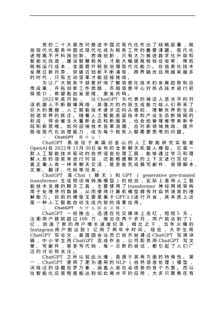 研讨文章：从ChatGPT看人工智能变革下的税收现代化.docx