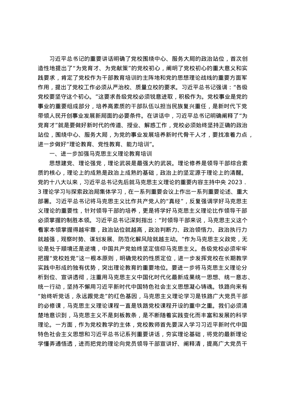 研讨文章：党校要进一步做好“理论教育、党性教育、能力培训”.docx_第1页