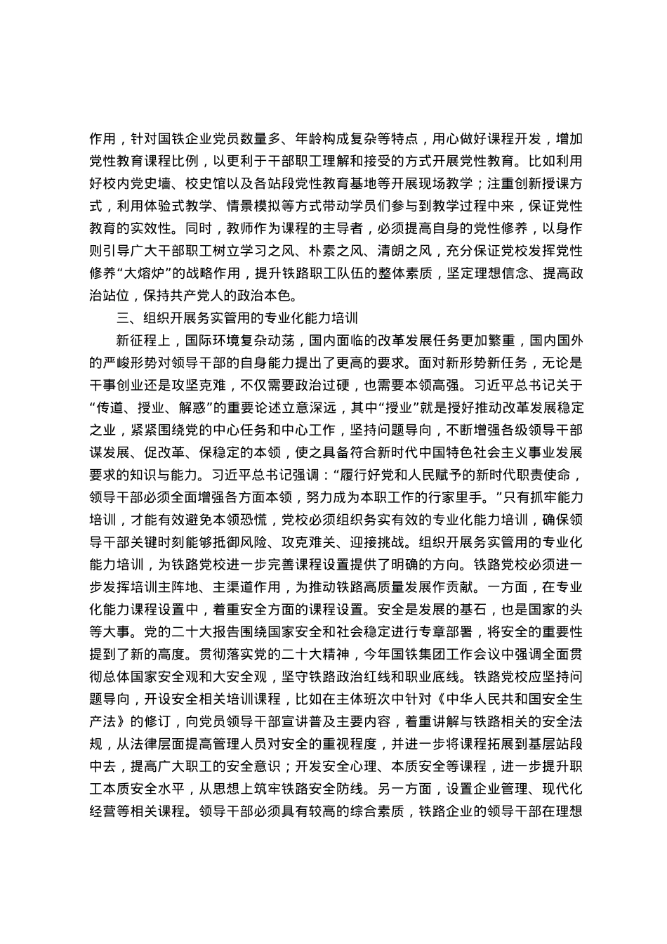 研讨文章：党校要进一步做好“理论教育、党性教育、能力培训”.docx_第3页