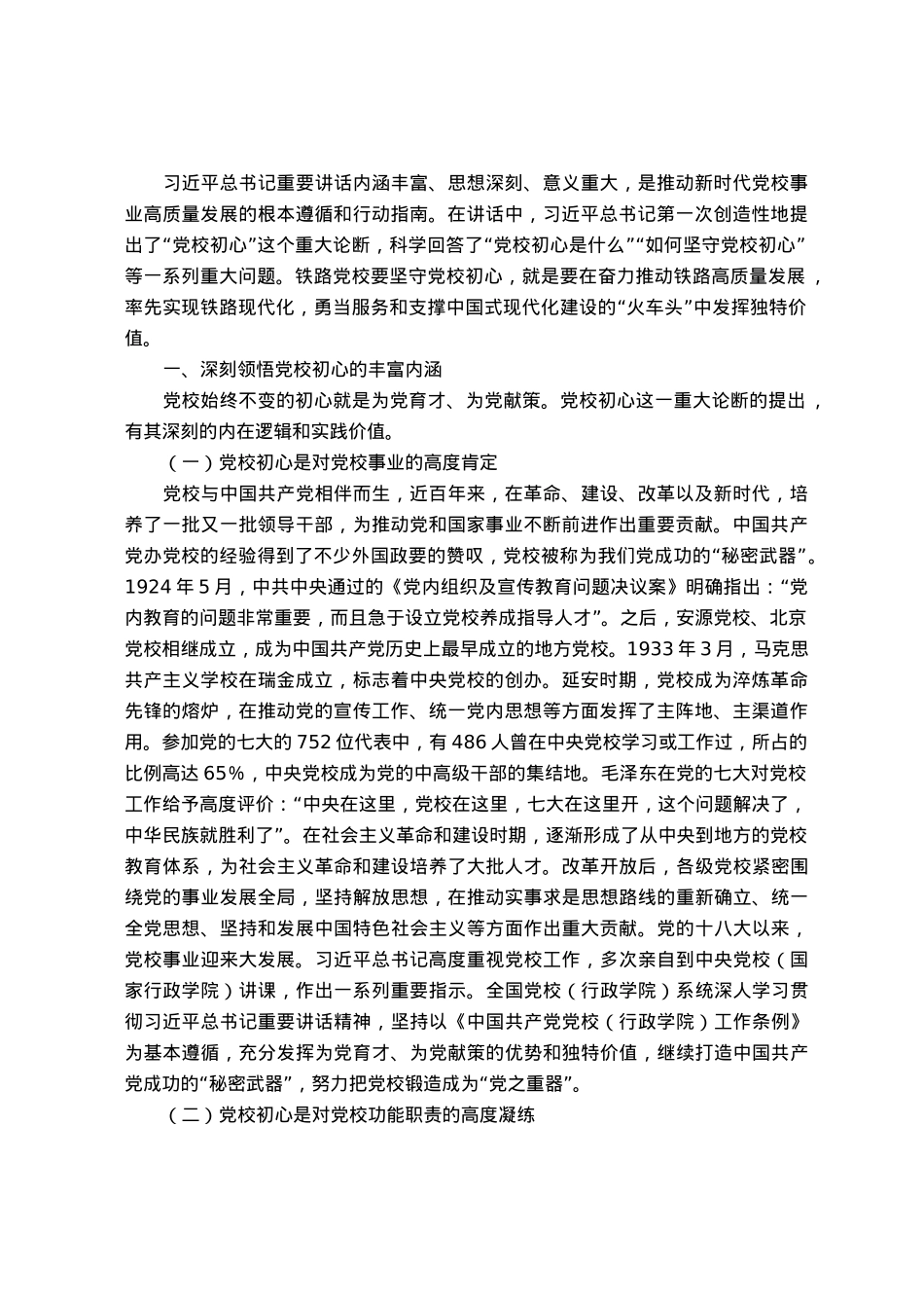 研讨文章：坚守党校初心  奋力推动铁路高质量发展.docx_第1页