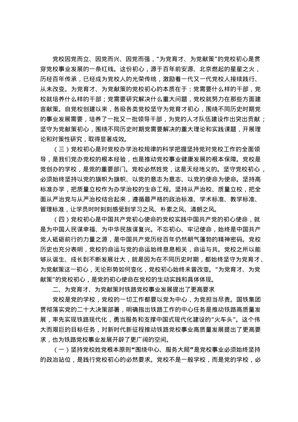 研讨文章：坚守党校初心  奋力推动铁路高质量发展.docx_第2页