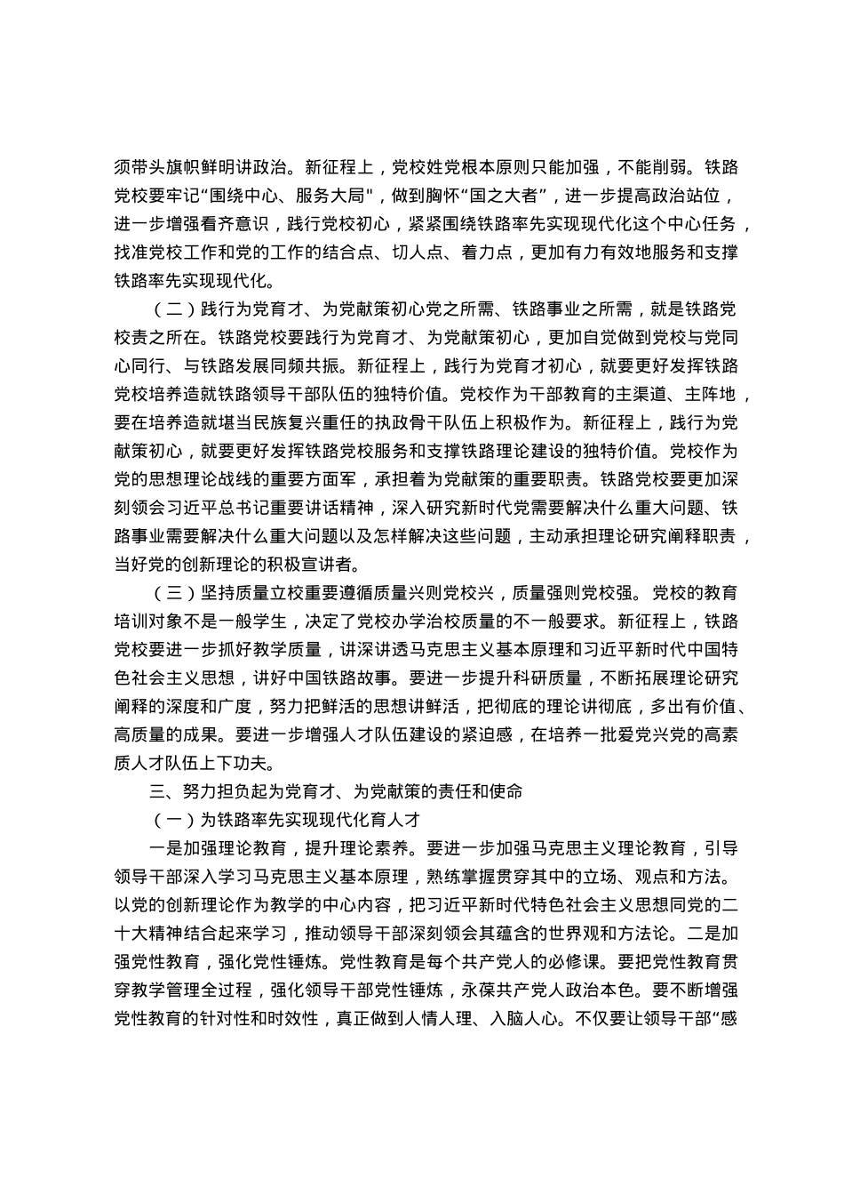 研讨文章：坚守党校初心  奋力推动铁路高质量发展.docx_第3页