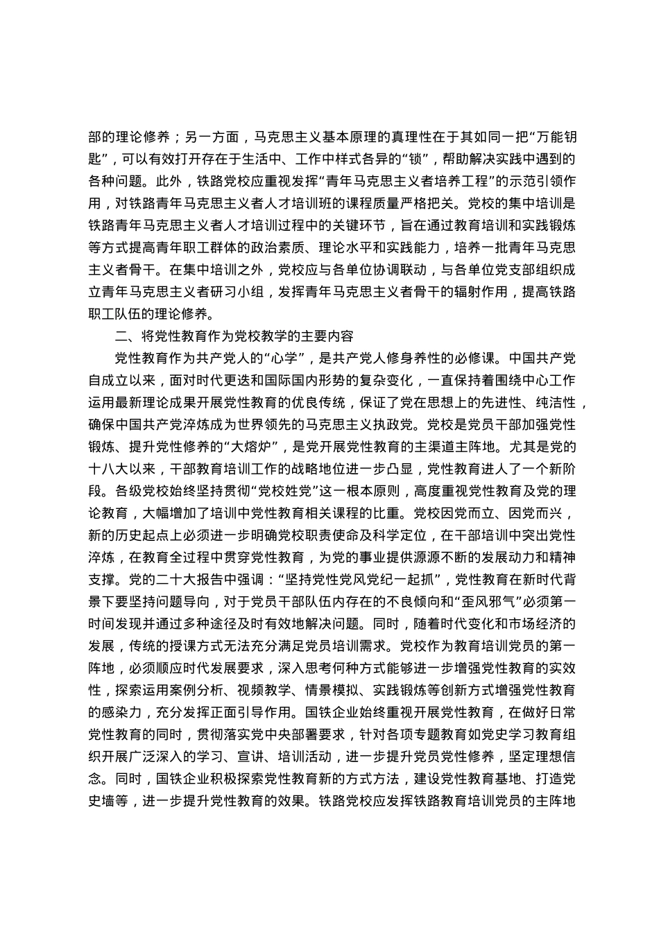 研讨文章：党校要进一步做好“理论教育、党性教育、能力培训”.docx_第2页